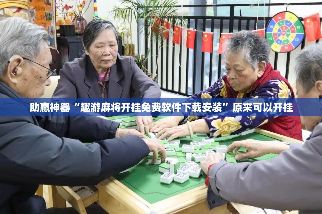 助赢神器“趣游麻将开挂免费软件下载安装”原来可以开挂