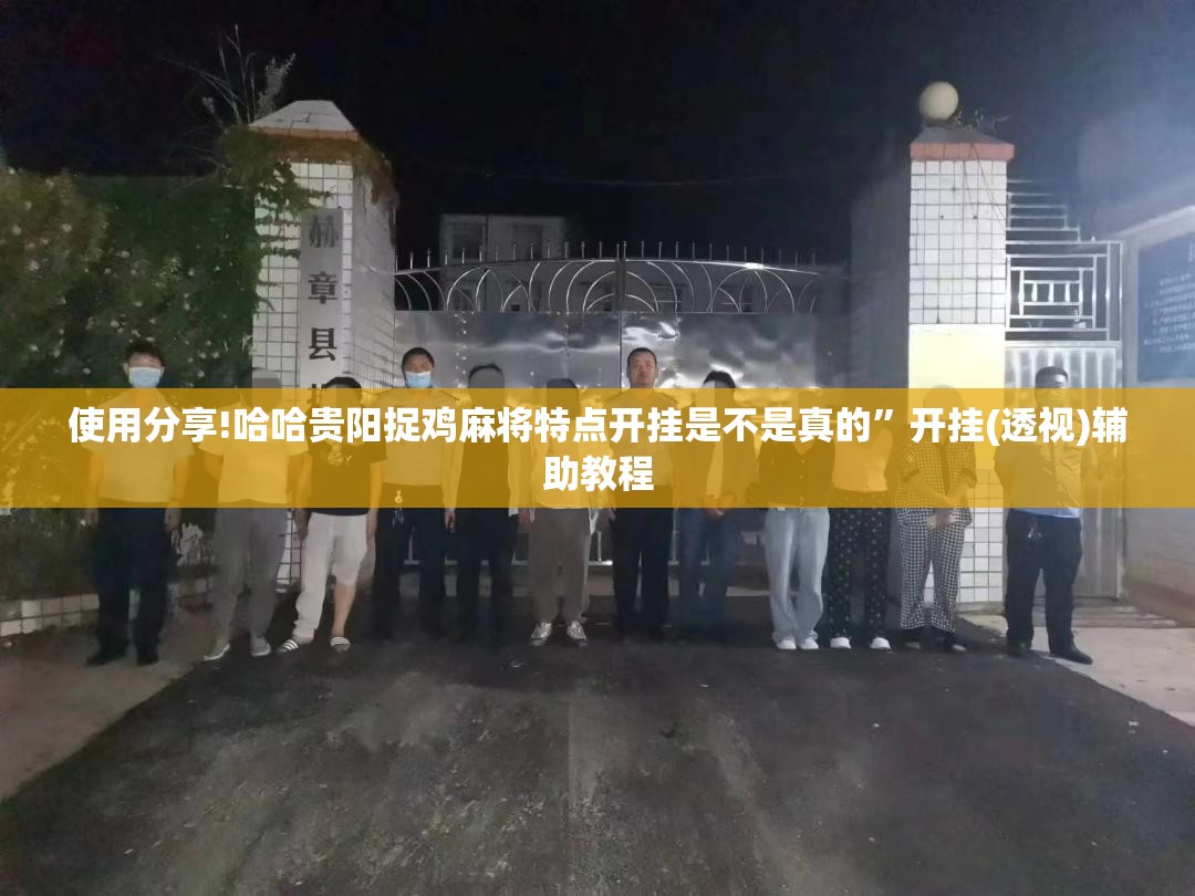 使用分享!哈哈贵阳捉鸡麻将特点开挂是不是真的	”开挂(透视)辅助教程