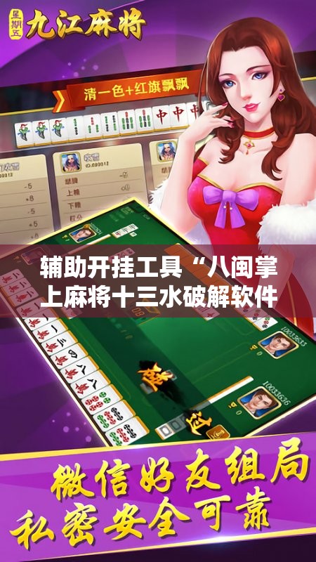辅助开挂工具“八闽掌上麻将十三水破解软件”科技辅助神器手机版