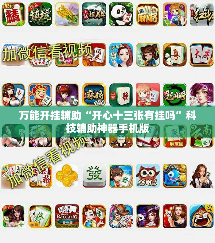 万能开挂辅助“开心十三张有挂吗”科技辅助神器手机版