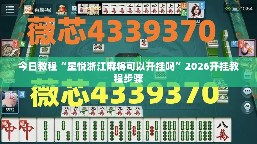 今日教程“星悦浙江麻将可以开挂吗”2026开挂教程步骤