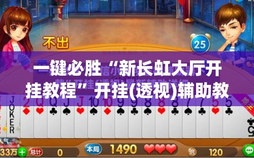 一键必胜“新长虹大厅开挂教程”开挂(透视)辅助教程