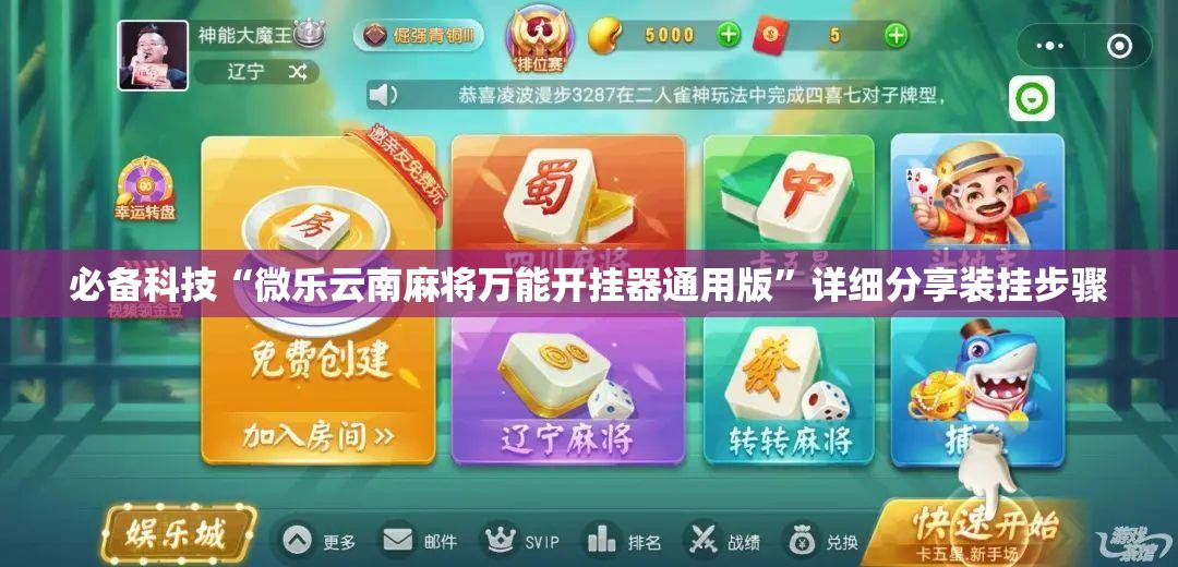 必备科技“微乐云南麻将万能开挂器通用版”详细分享装挂步骤