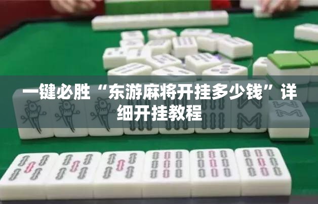 一键必胜“东游麻将开挂多少钱”详细开挂教程