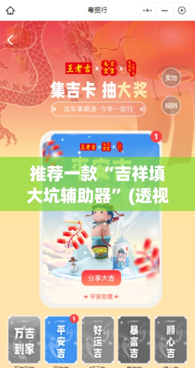推荐一款“吉祥填大坑辅助器	”(透视挂)辅助下载教程