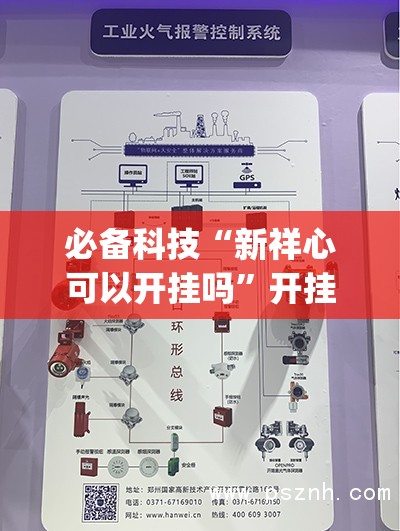 必备科技“新祥心可以开挂吗”开挂(透视)最新辅助详细