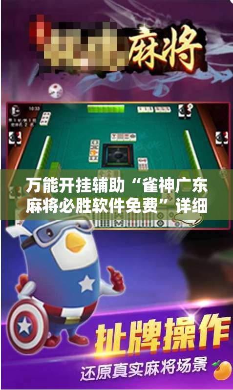 万能开挂辅助“雀神广东麻将必胜软件免费	”详细开挂教程