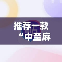 推荐一款“中至麻将插件购买	”开挂详细教程