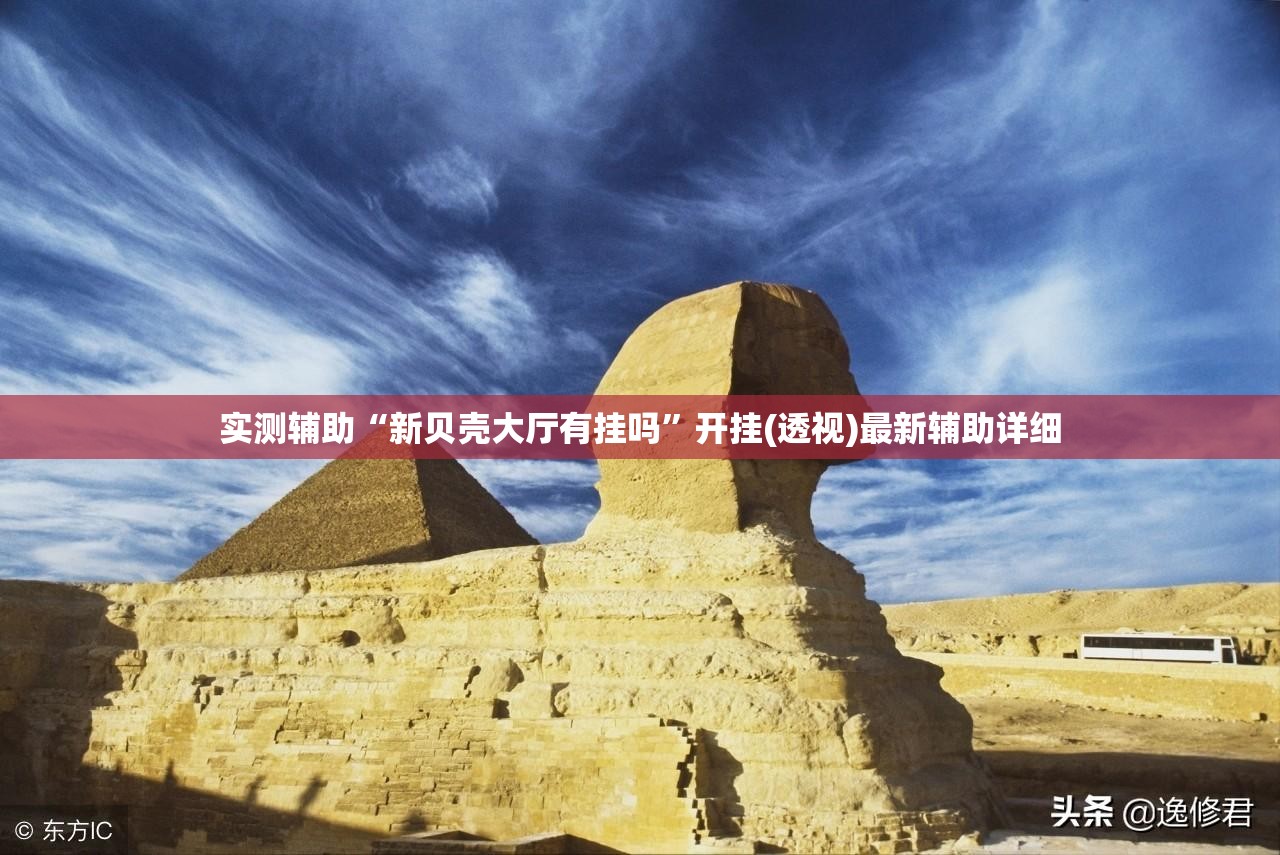 实测辅助“新贝壳大厅有挂吗”开挂(透视)最新辅助详细