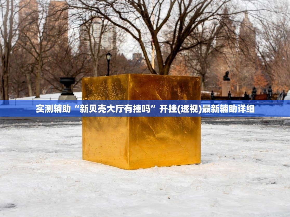 实测辅助“新贝壳大厅有挂吗	”开挂(透视)最新辅助详细