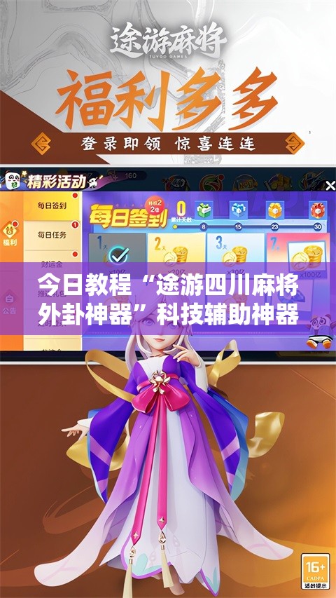 今日教程“途游四川麻将外卦神器”科技辅助神器手机版
