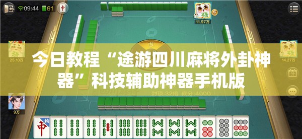 今日教程“途游四川麻将外卦神器”科技辅助神器手机版