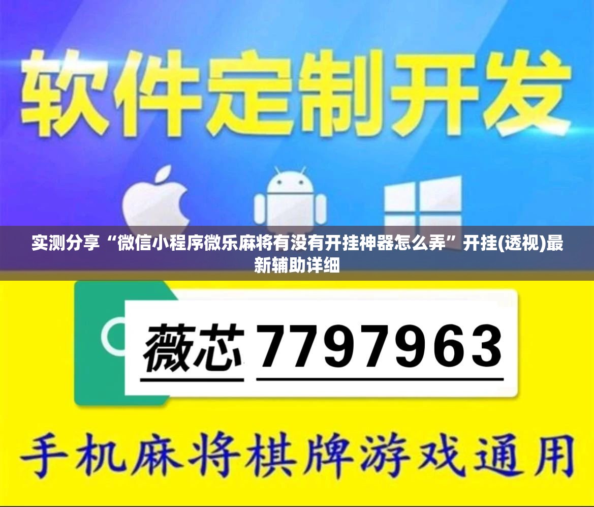 实测分享“微信小程序微乐麻将有没有开挂神器怎么弄”开挂(透视)最新辅助详细