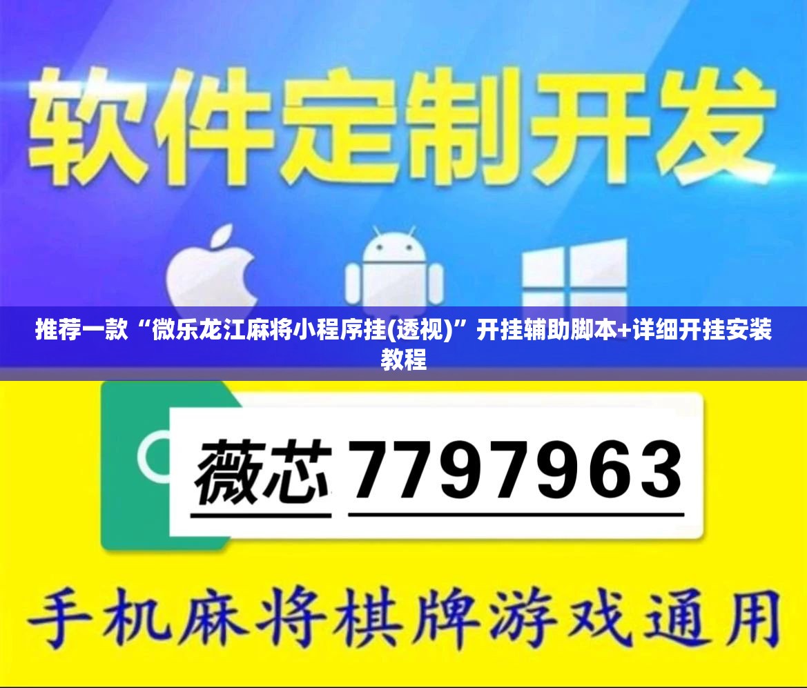 推荐一款“微乐龙江麻将小程序挂(透视)”开挂辅助脚本+详细开挂安装教程