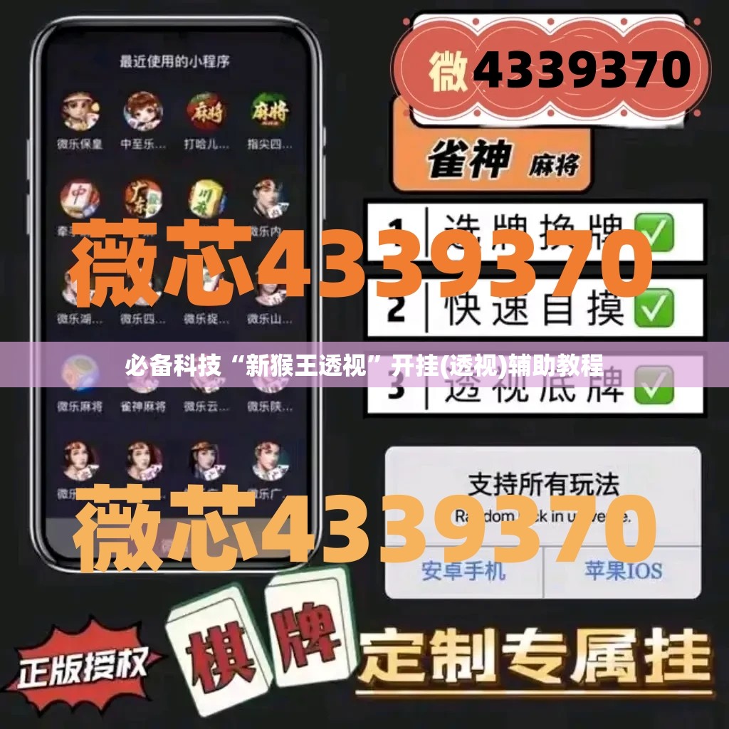 必备科技“新猴王透视	”开挂(透视)辅助教程