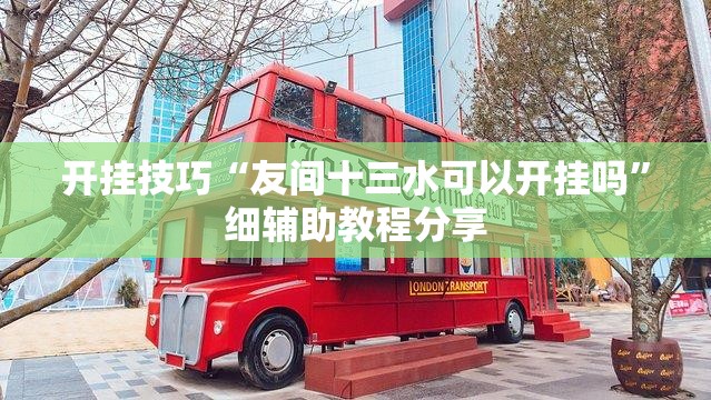 开挂技巧“友间十三水可以开挂吗”细辅助教程分享