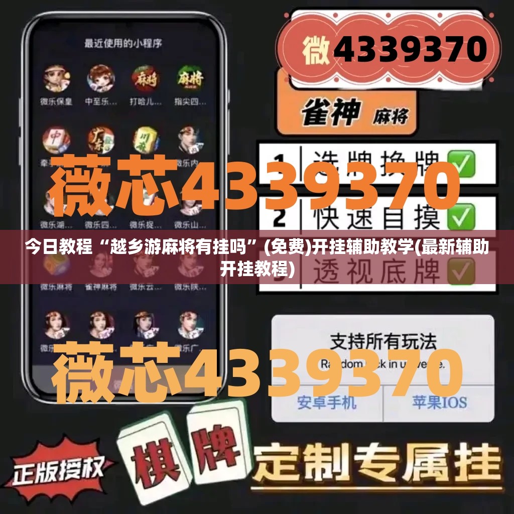今日教程“越乡游麻将有挂吗”(免费)开挂辅助教学(最新辅助开挂教程)