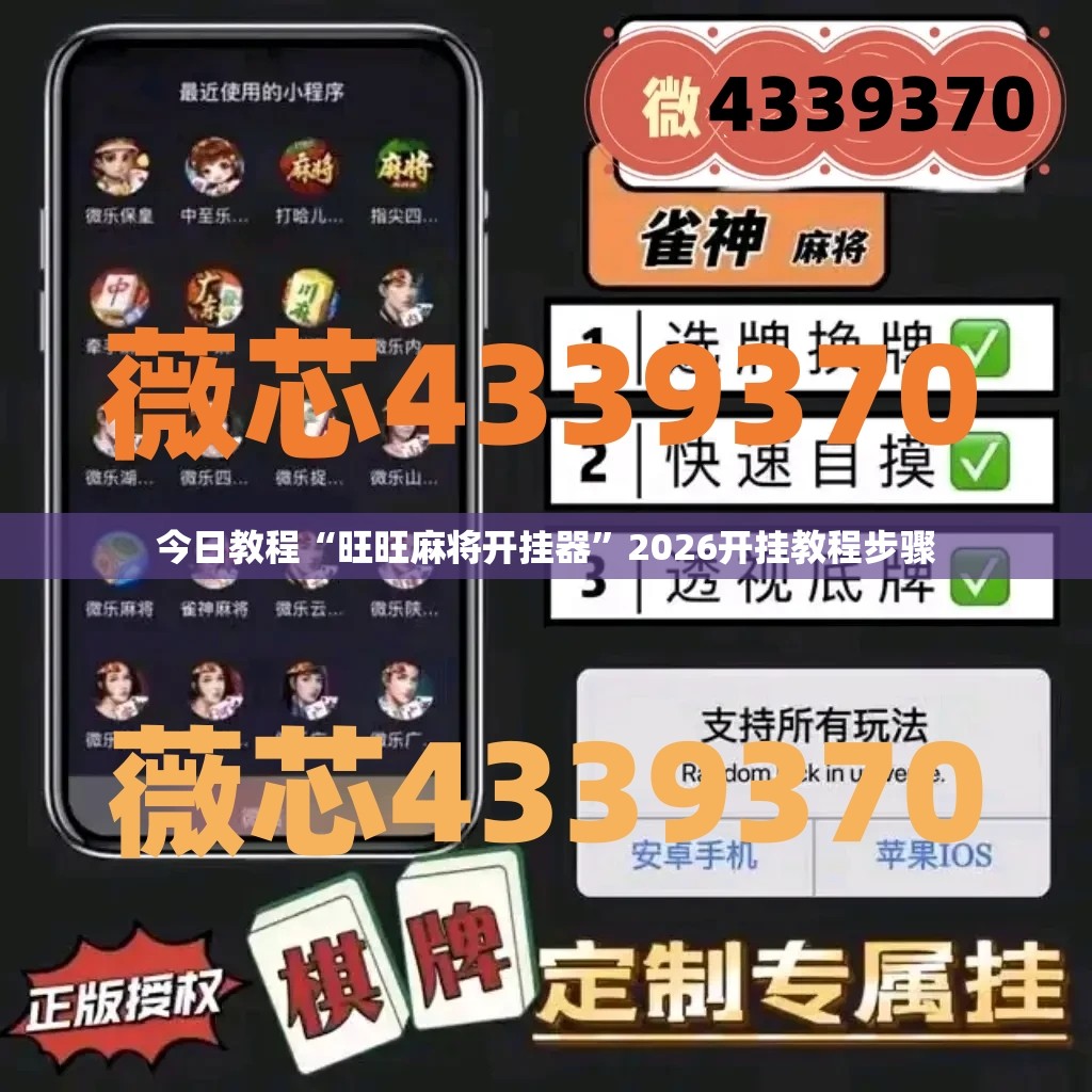 今日教程“旺旺麻将开挂器	”2026开挂教程步骤