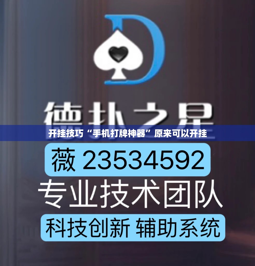 开挂技巧“手机打牌神器”原来可以开挂