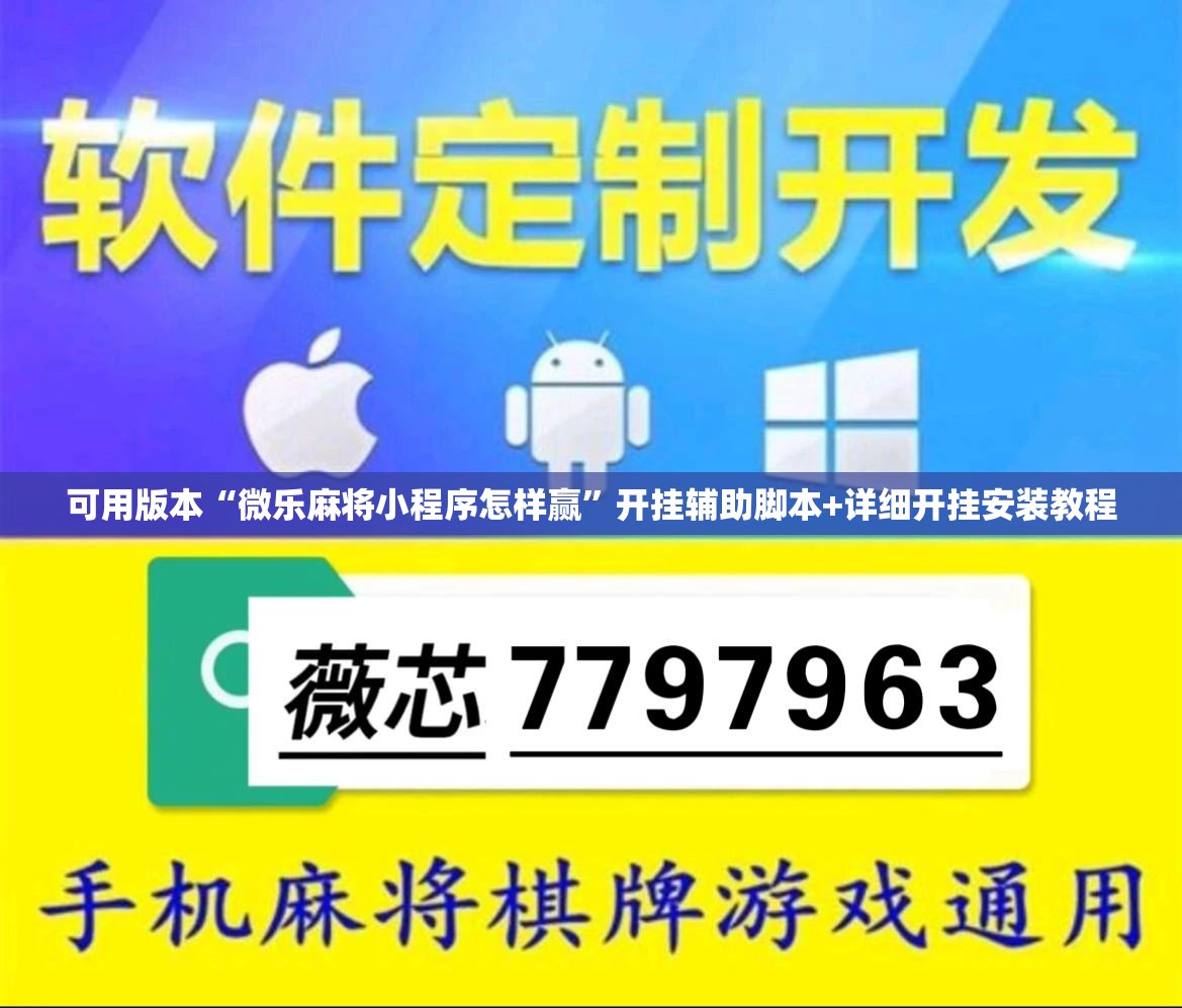 可用版本“微乐麻将小程序怎样赢”开挂辅助脚本+详细开挂安装教程