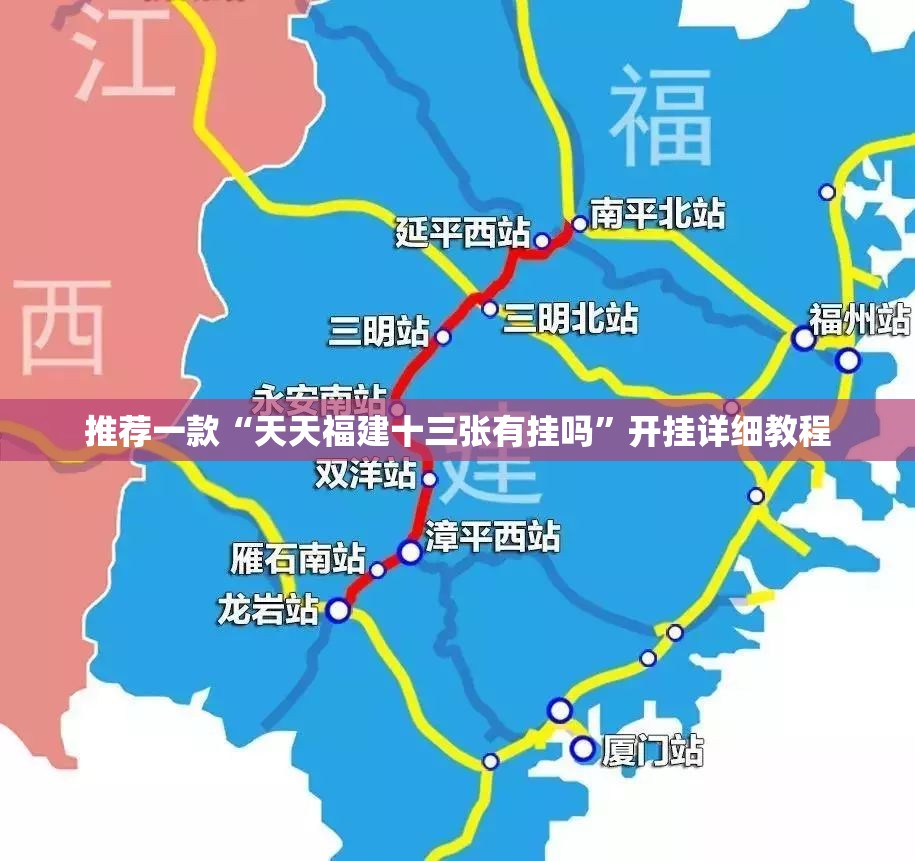 推荐一款“天天福建十三张有挂吗”开挂详细教程