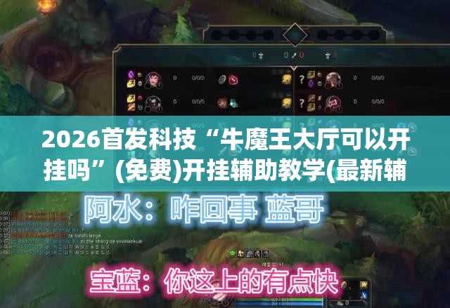 2026首发科技“牛魔王大厅可以开挂吗”(免费)开挂辅助教学(最新辅助开挂教程)