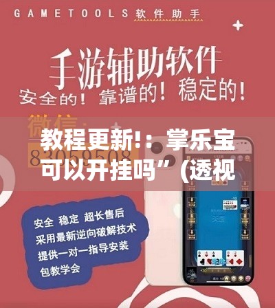 教程更新!：掌乐宝可以开挂吗”(透视)其实确实有挂