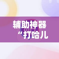 辅助神器“打哈儿麻将有挂没得”详细开挂教程