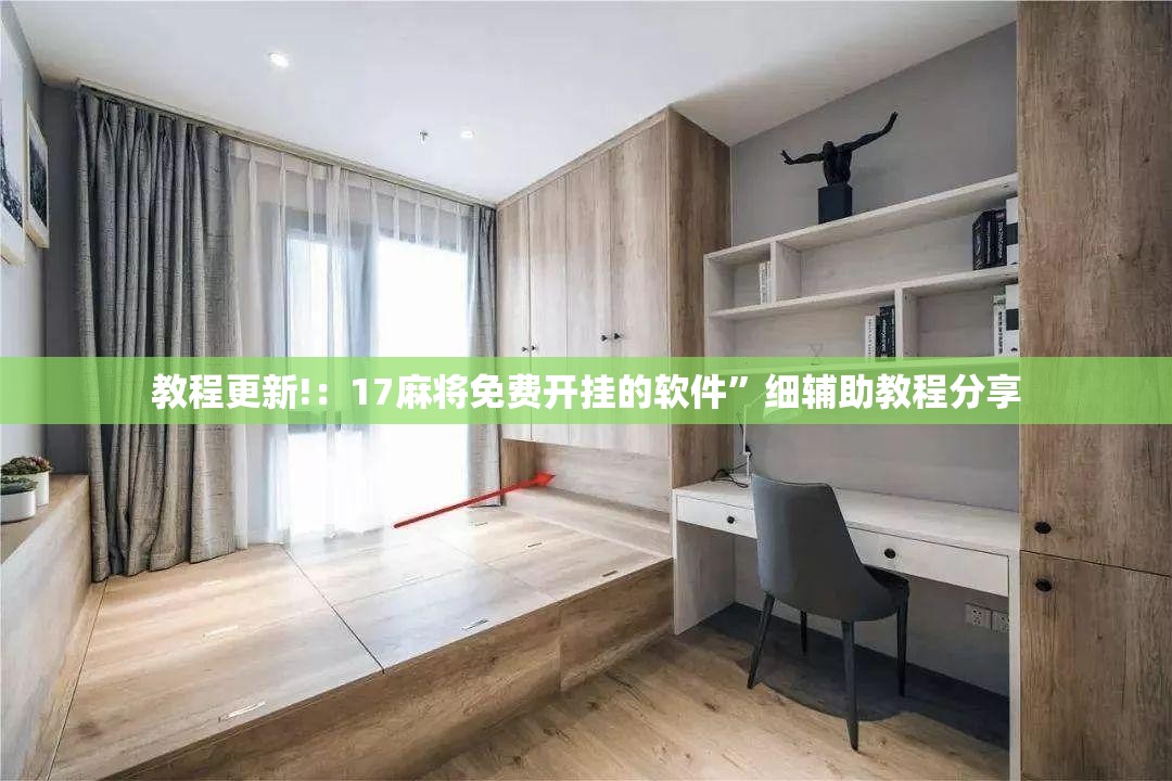 教程更新!：17麻将免费开挂的软件”细辅助教程分享