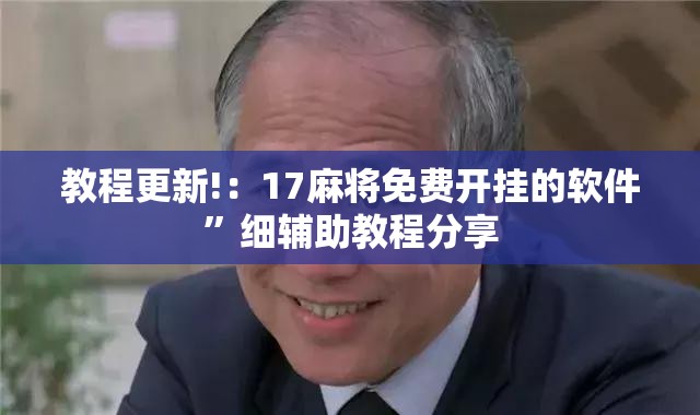 教程更新!：17麻将免费开挂的软件”细辅助教程分享