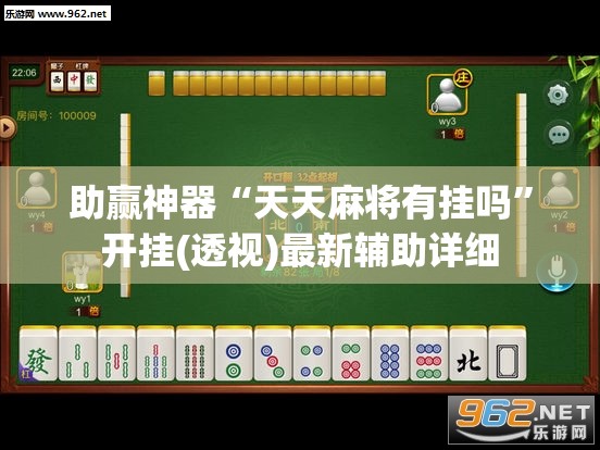 助赢神器“天天麻将有挂吗”开挂(透视)最新辅助详细