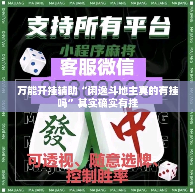 万能开挂辅助“闲逸斗地主真的有挂吗”其实确实有挂