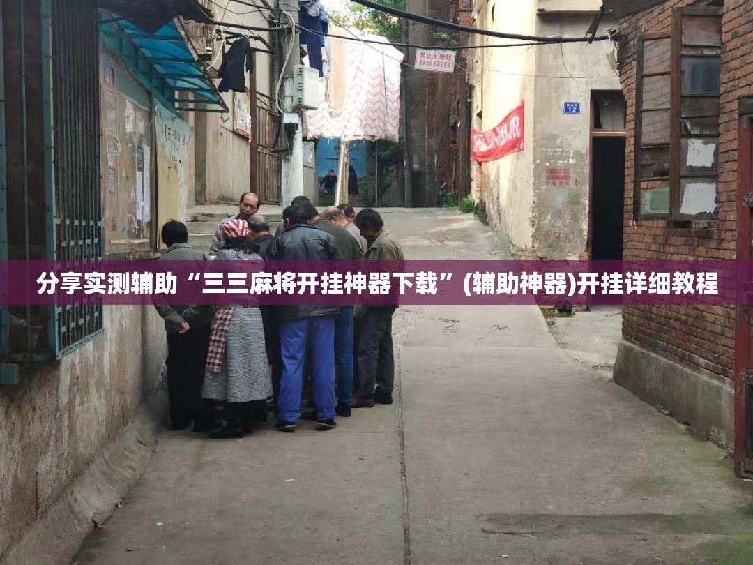 分享实测辅助“三三麻将开挂神器下载	”(辅助神器)开挂详细教程