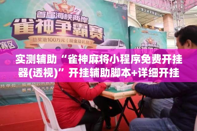实测辅助“雀神麻将小程序免费开挂器(透视)	”开挂辅助脚本+详细开挂安装教程