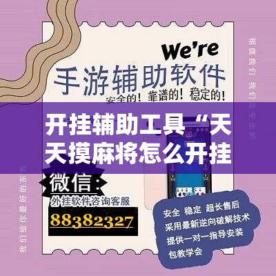 开挂辅助工具“天天摸麻将怎么开挂”开挂辅助脚本+详细开挂安装教程