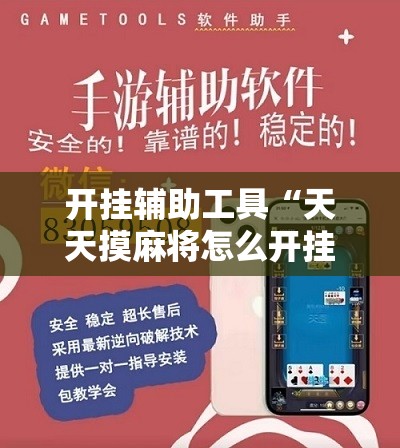 开挂辅助工具“天天摸麻将怎么开挂	”开挂辅助脚本+详细开挂安装教程