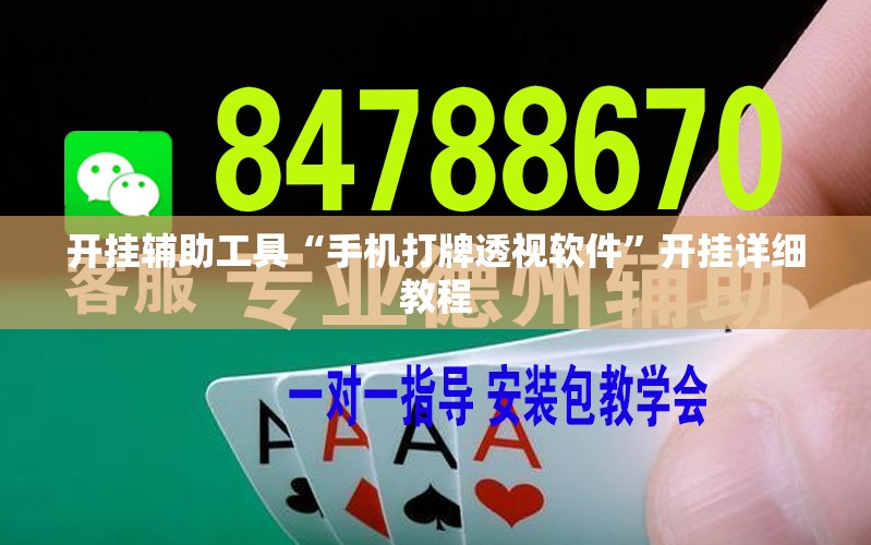 开挂辅助工具“手机打牌透视软件”开挂详细教程