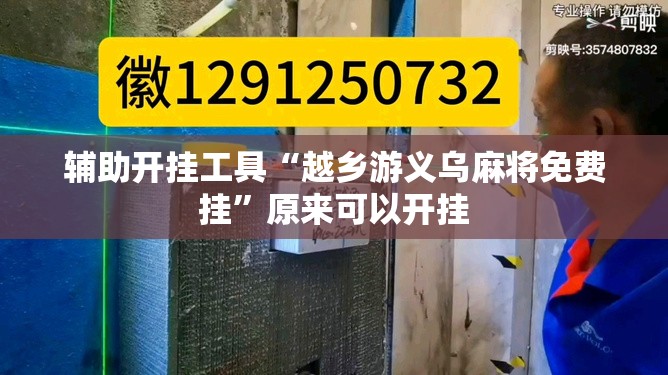 辅助开挂工具“越乡游义乌麻将免费挂	”原来可以开挂