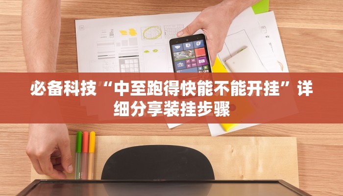 必备科技“中至跑得快能不能开挂”详细分享装挂步骤
