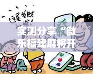 实测分享“微乐福建麻将开挂视频	”开挂辅助脚本+详细开挂安装教程