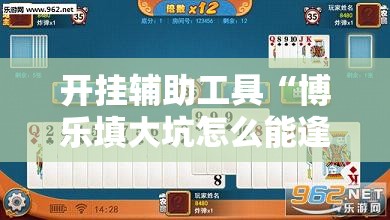 开挂辅助工具“博乐填大坑怎么能逢赌必赢”详细外挂透视辅助软件教程