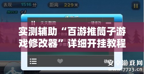 实测辅助“百游推筒子游戏修改器”详细开挂教程