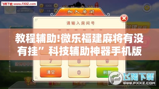 教程辅助!微乐福建麻将有没有挂”科技辅助神器手机版