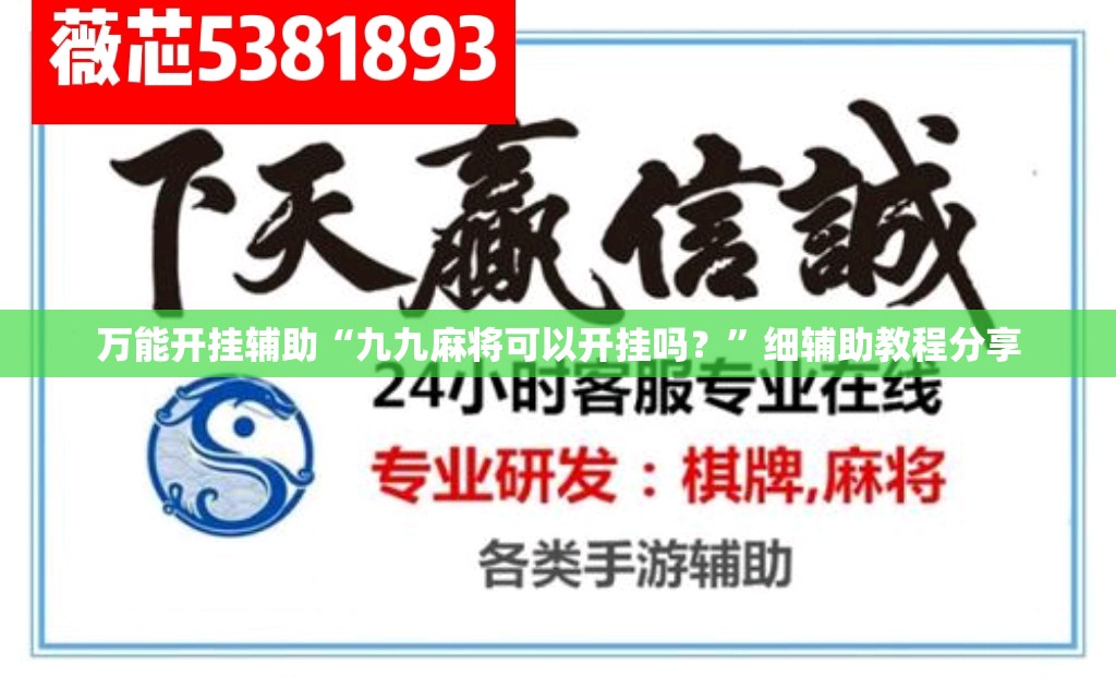 万能开挂辅助“九九麻将可以开挂吗？”细辅助教程分享
