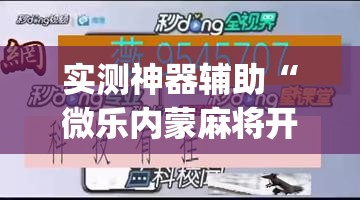 实测神器辅助“微乐内蒙麻将开挂教程步骤	”(透视挂)辅助下载教程