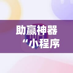 助赢神器“小程序麻将真的能开挂吗”(辅助神器)开挂详细教程