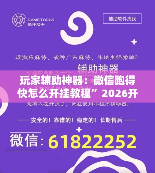 玩家辅助神器：微信跑得快怎么开挂教程”2026开挂教程步骤