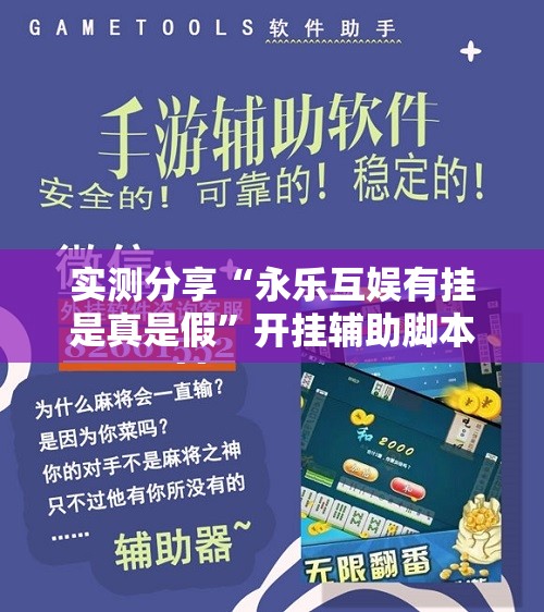 实测分享“永乐互娱有挂是真是假”开挂辅助脚本+详细开挂安装教程