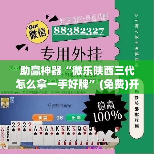 助赢神器“微乐陕西三代怎么拿一手好牌”(免费)开挂辅助教学(最新辅助开挂教程)