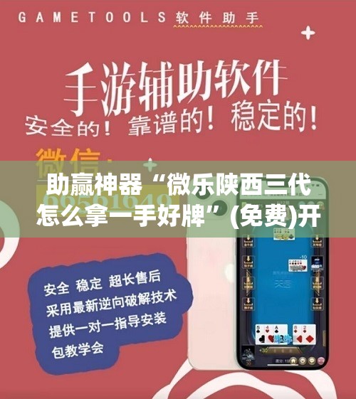 助赢神器“微乐陕西三代怎么拿一手好牌”(免费)开挂辅助教学(最新辅助开挂教程)